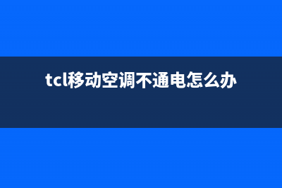 TCL移动空调不通电故障原因(tcl移动空调不通电怎么办)