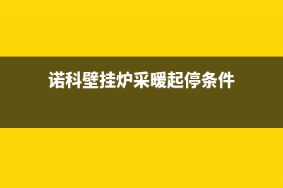 诺科壁挂炉采暖热水迷20KW升级版带WIFI(诺科壁挂炉采暖起停条件)