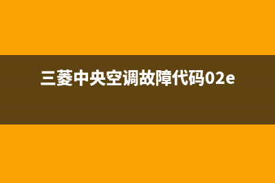 三菱中央空调故障代码00维修(三菱中央空调故障代码02e)