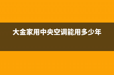 大金家用中央空调优缺点，全面了解才能更好的使用(大金家用中央空调能用多少年)