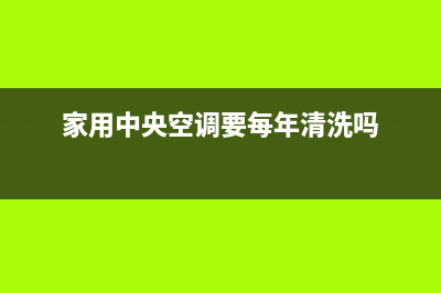 家用中央空调要清洗吗？这些原因足够说服你(家用中央空调要每年清洗吗)