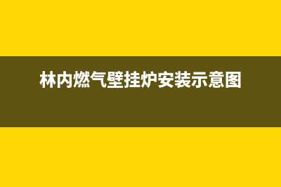 安装林内壁挂炉千万别犯这些错误(林内燃气壁挂炉安装示意图)