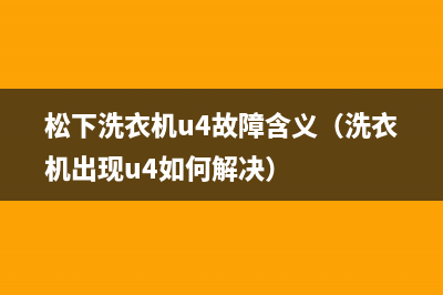 松下洗衣机u4故障含义（洗衣机出现u4如何解决）