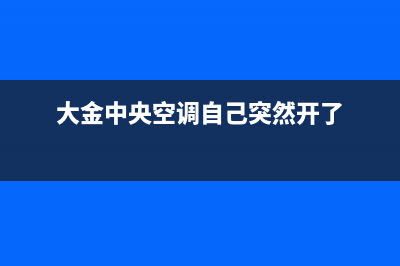 大金中央空调自动关机原因有哪些(大金中央空调自己突然开了)