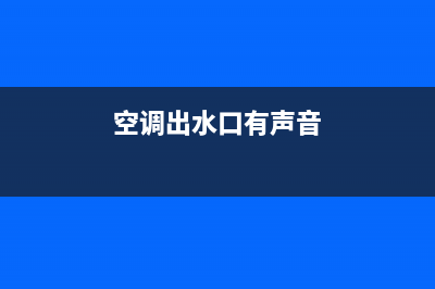 约克空调出水喉处的异物堵赛，导致漏水故障维修(空调出水口有声音)