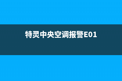 特灵中央空调报e1故障怎么回事？e1维修方法(特灵中央空调报警E01)