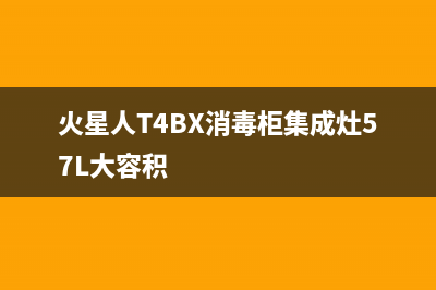 火星人T4BX消毒柜集成灶57L大容积