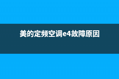 美的定频空调e4是什么(美的定频空调e4故障原因)