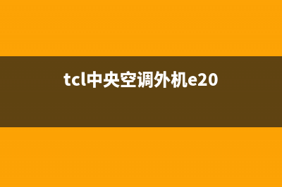 TCL中央空调外机结冰解决办法(tcl中央空调外机e20)