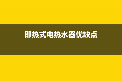 即热式电热水器安全吗？来一起详细的了解下(即热式电热水器优缺点)