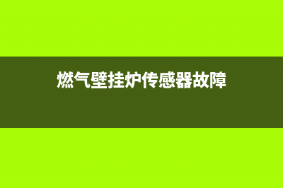 燃气壁挂炉传感器故障怎样维修？具体解决方法如下(燃气壁挂炉传感器故障)