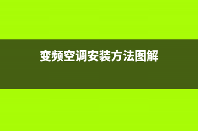 变频空调安装方法及注意事项，有以下几点需注意(变频空调安装方法图解)