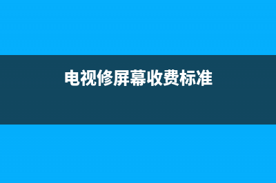 电视超大屏维修设备(电子大屏幕维修)(电视修屏幕收费标准)