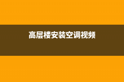 高层安装空调怎么固定，为了安全这些工作一定要做好(高层楼安装空调视频)