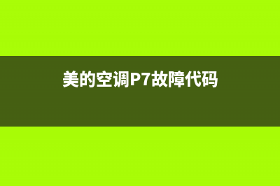 美的空调p7故障代码是什么意思(美的空调P7故障代码)