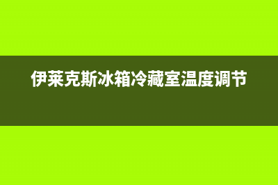 伊莱克斯冰箱冷藏室后壁结冰原因(冷藏室结冰处理小窍门)(伊莱克斯冰箱冷藏室温度调节)