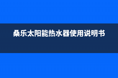 桑乐太阳能热水器保温桶漏水怎么办(桑乐太阳能热水器使用说明书)