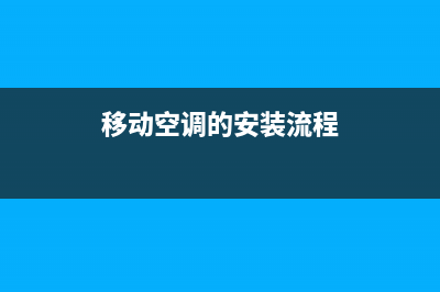 移动空调的安装步骤是怎样的【可移动空调安装步骤】(移动空调的安装流程)