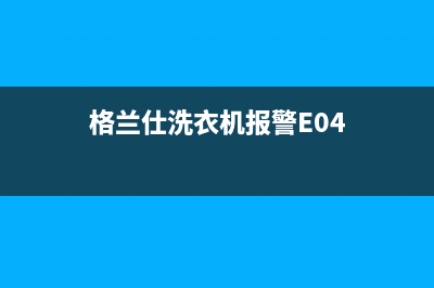 格兰仕洗衣机报E6故障怎么回事？水位传感器故障是主因(格兰仕洗衣机报警E04)