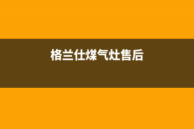 格兰仕燃气灶点火不灵原因介绍(格兰仕煤气灶售后)