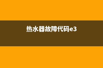 热水器故障代码e1(热水器故障代码e3)