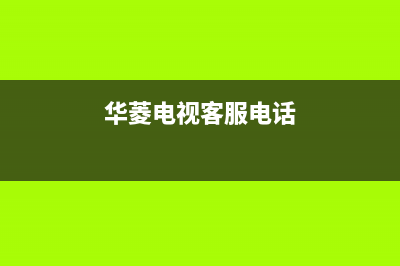 华凌电视上门维修注意(华凌电视维修打那个电话)(华菱电视客服电话)