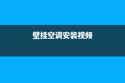 壁挂空调安装步骤，记住了别搞反了(壁挂空调安装视频)