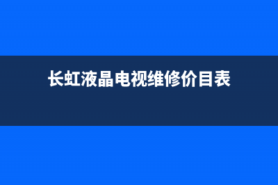 长虹液晶电视维修黑屏视频(长虹液晶电视指示灯亮屏幕不亮)(长虹液晶电视维修价目表)