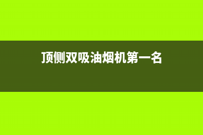 顶侧双吸油烟机怎么样，对比一下就一目了然了(顶侧双吸油烟机第一名)