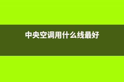 中央空调用什么制冷？来了解下它的制冷系统(中央空调用什么线最好)