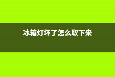 冰箱灯坏了怎么修？具体维修步骤如下(冰箱灯坏了怎么取下来)