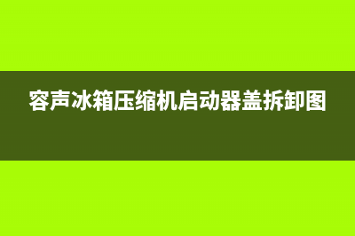 容声冰箱压缩机一直响怎么回事(容声冰箱压缩机启动器盖拆卸图)