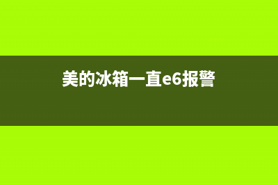 美的冰箱e6是什么故障(美的冰箱一直e6报警)