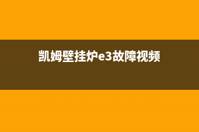 凯姆壁挂炉e3故障怎么办(凯姆壁挂炉e3故障视频)