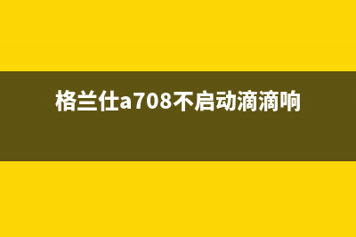 格兰仕电视黑屏通病(格兰仕电视经常黑屏怎么办)(格兰仕a708不启动滴滴响)