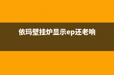 依玛挂炉出现EP什么情况？壁挂炉显示ep怎么解决(依玛壁挂炉显示ep还老响)