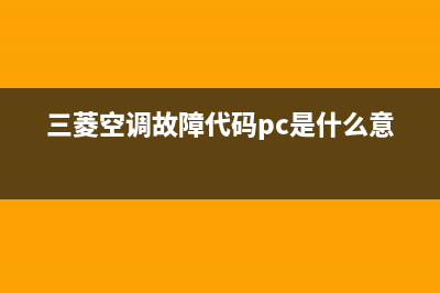 三菱空调故障代码p6(三菱空调故障代码pc是什么意思)