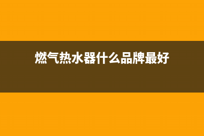 燃气热水器什么原理，科普时间到了(燃气热水器什么品牌最好)