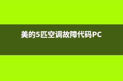 美的5匹空调故障代码p7什么原因【故障检修详解】(美的5匹空调故障代码PC)