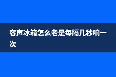 容声冰箱开一会就停什么故障？这样处理就可以了(容声冰箱怎么老是每隔几秒响一次)