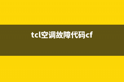 TCL空调故障代码f4代表什么(tcl空调故障代码cf)