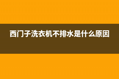 西门子洗衣机不进水怎么回事【专业维修方法介绍】(西门子洗衣机不排水是什么原因)