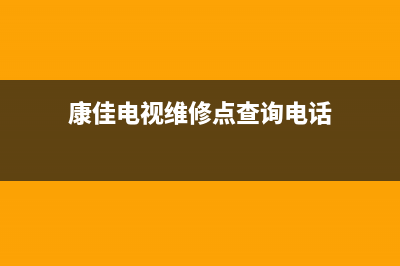 康佳电视维修点太原的(济南康佳电视维修点查询)(康佳电视维修点查询电话)