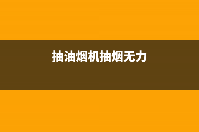 油烟机抽烟无力怎么回事，油烟机不吸烟维修方法(抽油烟机抽烟无力)