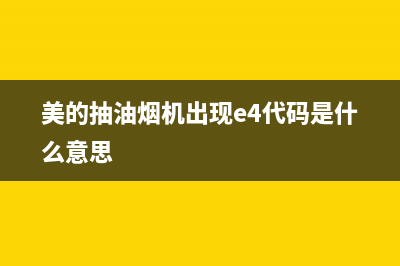 美的抽油烟机出现e4是什么故障？维修方法如下(美的抽油烟机出现e4代码是什么意思)