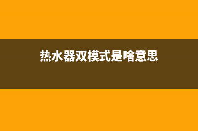 双赛热水器的四大安全注意事项说明(热水器双模式是啥意思)