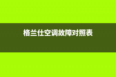 格兰仕空调故障代码e1如何维修(格兰仕空调故障对照表)