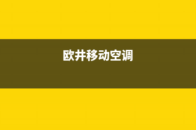 欧菱格移动空调故障怎么修？使用移动空调需注意这些(欧井移动空调)