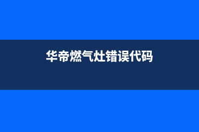 华帝燃气灶提示E1原因解说(华帝燃气灶错误代码)