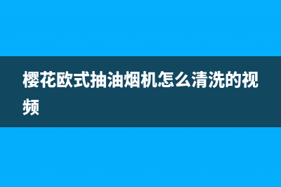 樱花欧式抽油烟机怎么拆卸清洗(樱花欧式抽油烟机怎么清洗的视频)